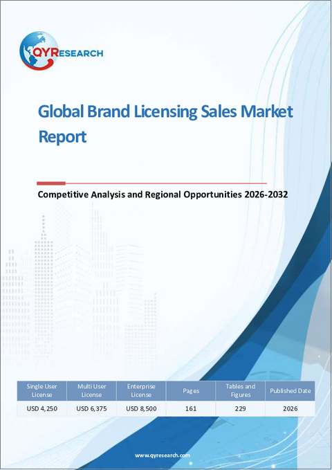 表紙：世界のブランドライセンシング販売市場レポート、競合分析および地域別機会2026-2032年