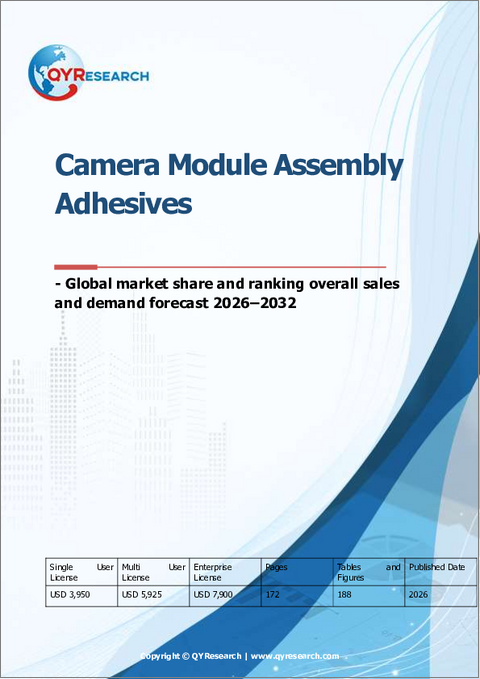 表紙：カメラモジュール組立用接着剤：世界市場シェアとランキング、総売上高および需要予測（2026-2032年）