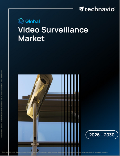 表紙:世界のビデオ監視市場2026-2030年