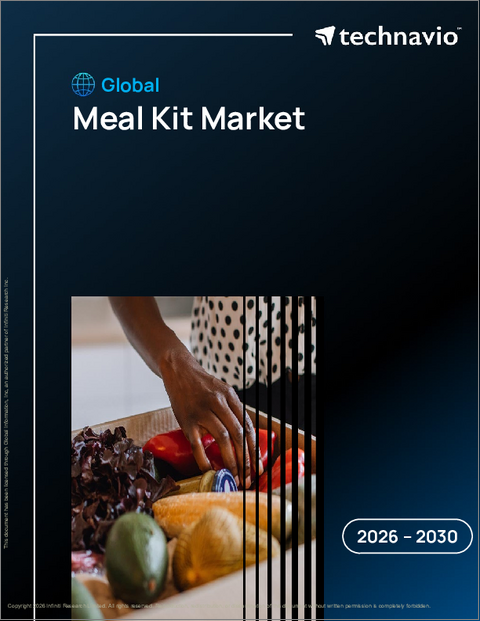 表紙：世界のミールキット市場2026-2030年