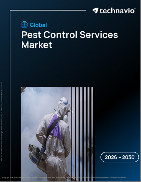 表紙：世界の害虫駆除サービス市場2026-2030年