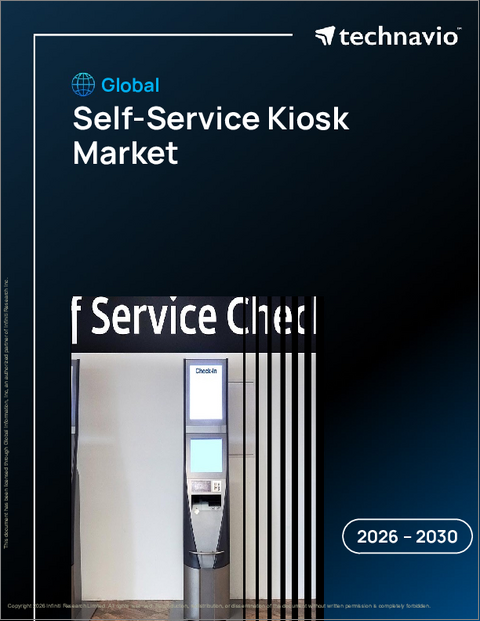 表紙:セルフサービスキオスクの世界市場 2026年~2030年