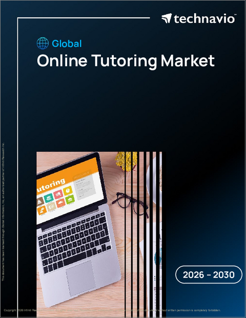 表紙：オンライン家庭教師の世界市場 2026年～2030年