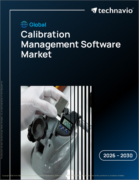 表紙：キャリブレーション管理ソフトウェアの世界市場 2026年～2030年
