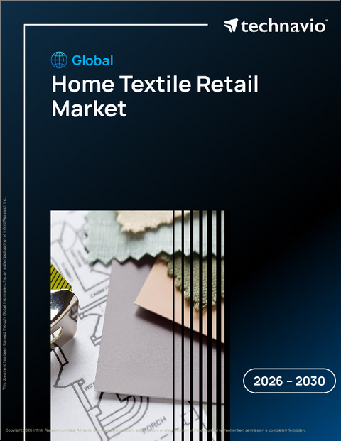 表紙：家庭用テキスタイル小売の世界市場 2026年～2030年