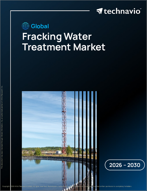 表紙:フラッキング用水処理の世界市場 2026年~2030年