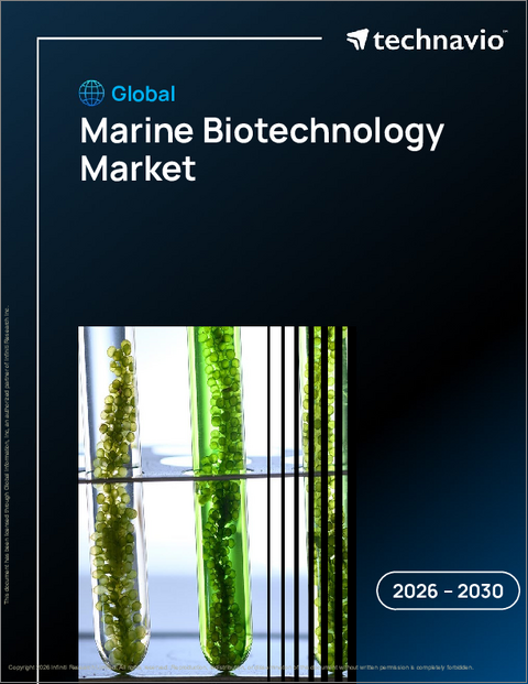 表紙：海洋バイオテクノロジーの世界市場 2026年～2030年