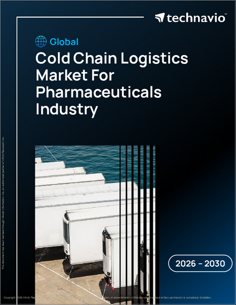 表紙：医薬品業界向け冷蔵チェーン物流の世界市場 2026年～2030年
