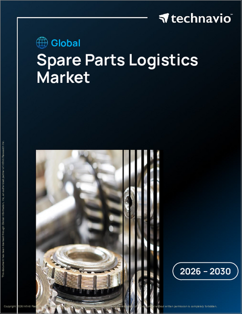 表紙：スペアパーツ物流の世界市場 2026年～2030年