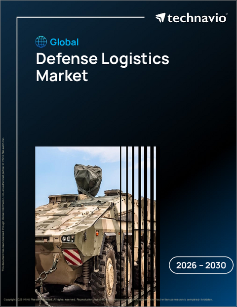 表紙：防衛物流の世界市場 2026年～2030年