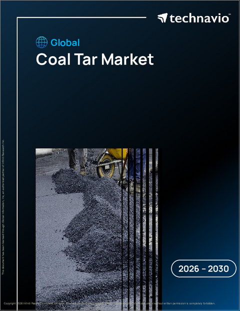 表紙：石炭タールの世界市場 2026年～2030年