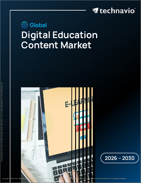 表紙：デジタル教育コンテンツの世界市場 2026年～2030年