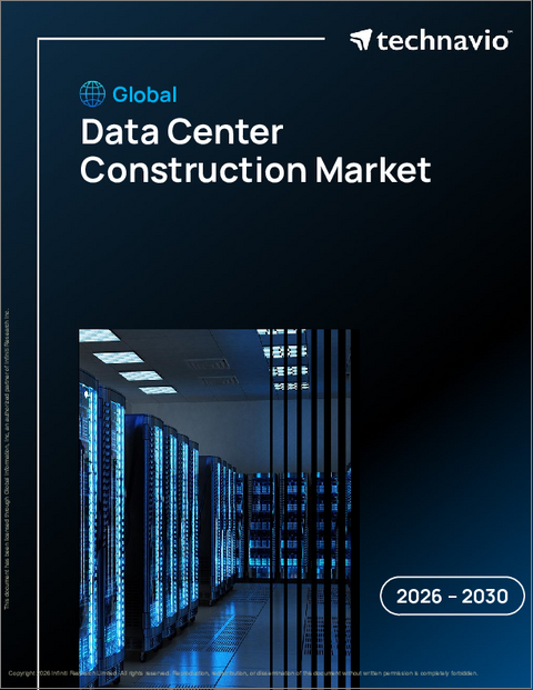 表紙：データセンター建設の世界市場 2026年～2030年