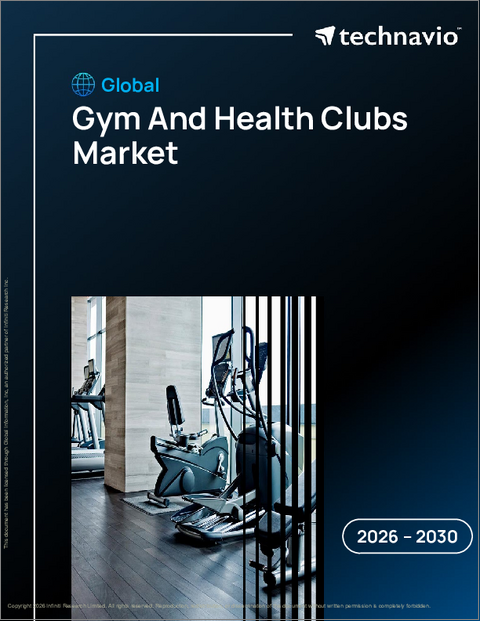 表紙：ジムと健康クラブの世界市場 2026年～2030年