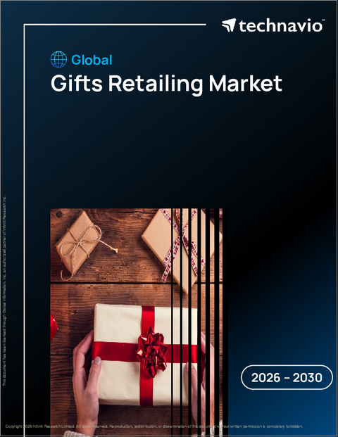 表紙：ギフト小売の世界市場 2026年～2030年