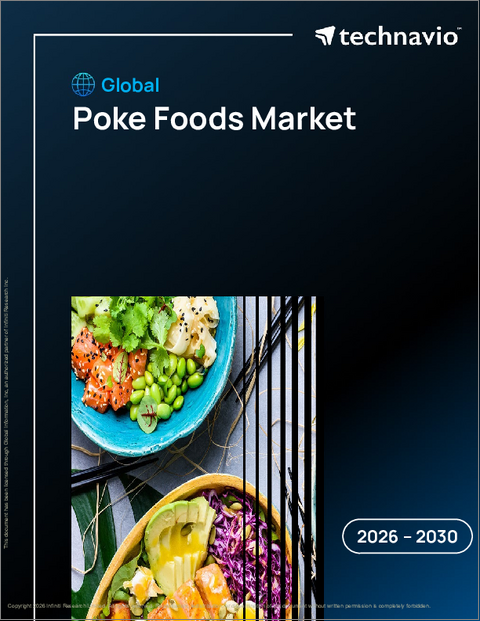 表紙:ポケフードの世界市場 2026年~2030年