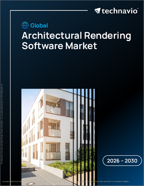 表紙：建築用レンダリングソフトウェアの世界市場 2026年～2030年
