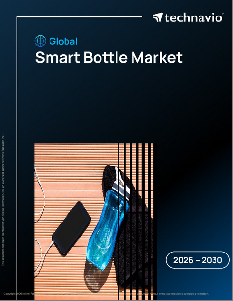 表紙：スマートボトルの世界市場 2026年～2030年