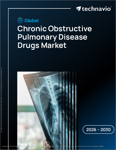 表紙：慢性閉塞性肺疾患治療薬の世界市場 2026年～2030年