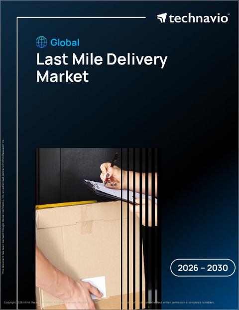 表紙：ラストマイル配送の世界市場 2026年～2030年