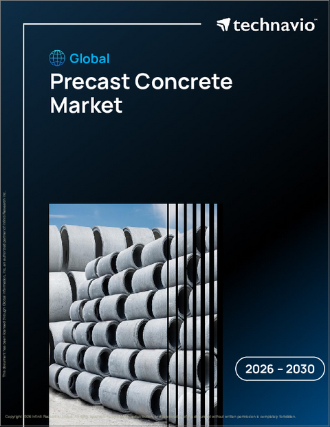 表紙：プレキャストコンクリートの世界市場 2026年～2030年