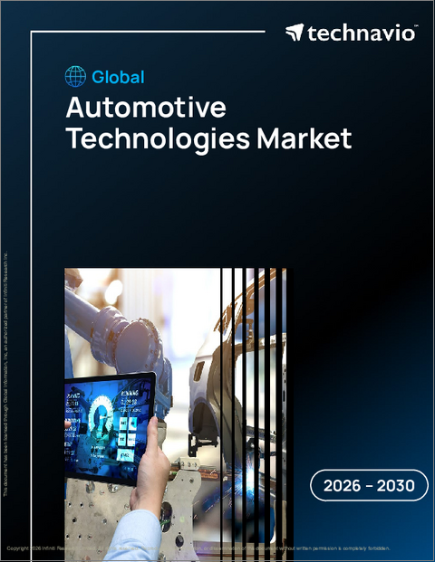 表紙：自動車技術の世界市場 2026年～2030年