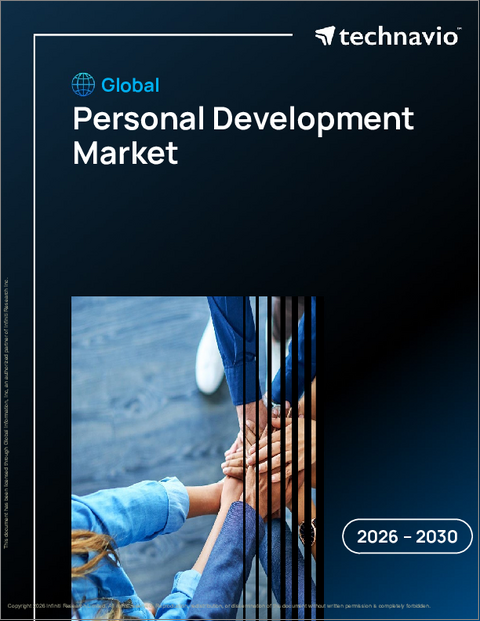 表紙：個人の成長の世界市場 2026年～2030年
