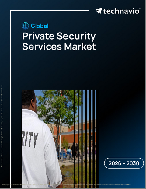 表紙：民間警備サービスの世界市場 2026年～2030年