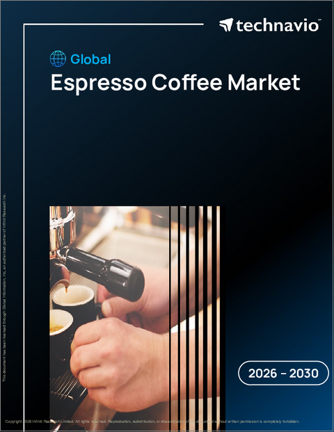 表紙：エスプレッソコーヒーの世界市場 2026年～2030年
