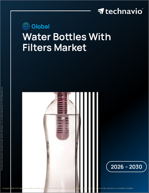 表紙：フィルター付きウォーターボトルの世界市場 2026年～2030年