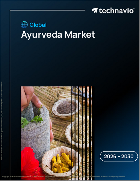 表紙：アーユルヴェーダの世界市場 2026年～2030年