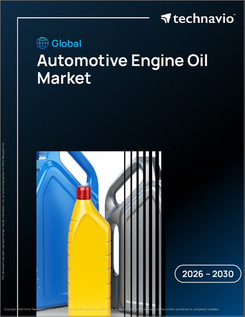 表紙：自動車用エンジンオイルの世界市場 2026年～2030年
