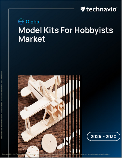 表紙：ホビースト用モデルキットの世界市場 2026年～2030年