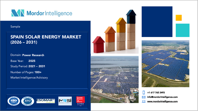 表紙:スペインのソーラーエネルギー:市場シェア分析、業界動向と統計、成長予測(2026年~2031年)