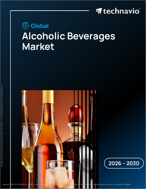 表紙：アルコール飲料の世界市場 2026年～2030年