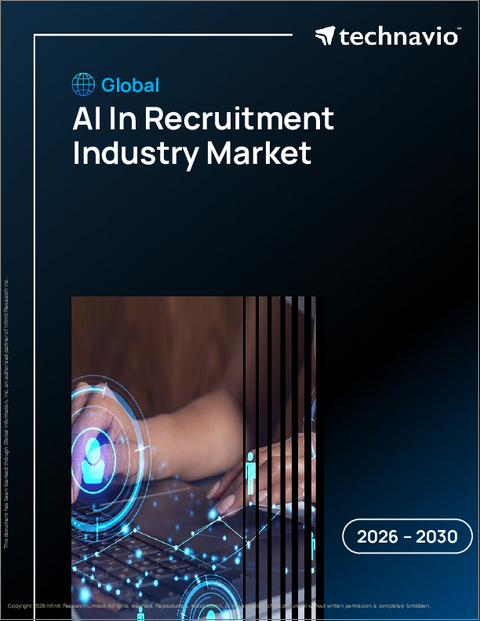 表紙：採用業界におけるAIの世界市場 2026年～2030年