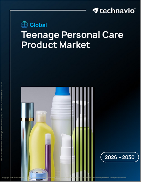 表紙：ティーンエイジャー用個人ケア製品の世界市場 2026年～2030年