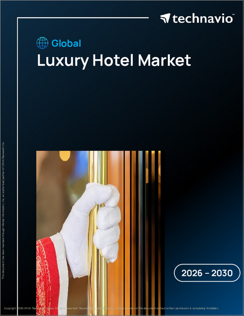 表紙：高級ホテルの世界市場 2026年～2030年