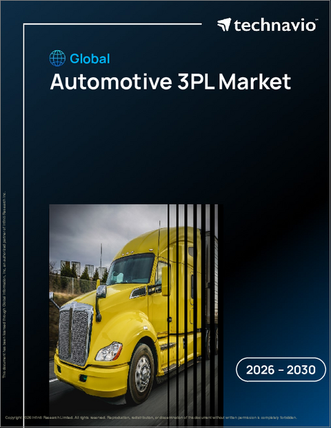 表紙：自動車用3PLの世界市場 2026年～2030年