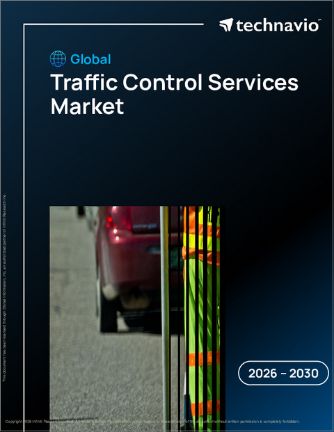 表紙：交通制御サービスの世界市場 2026年～2030年