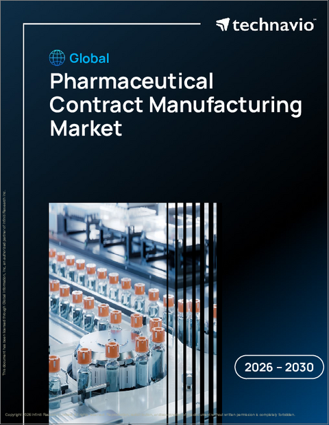 表紙：医薬品受託製造の世界市場 2026年～2030年