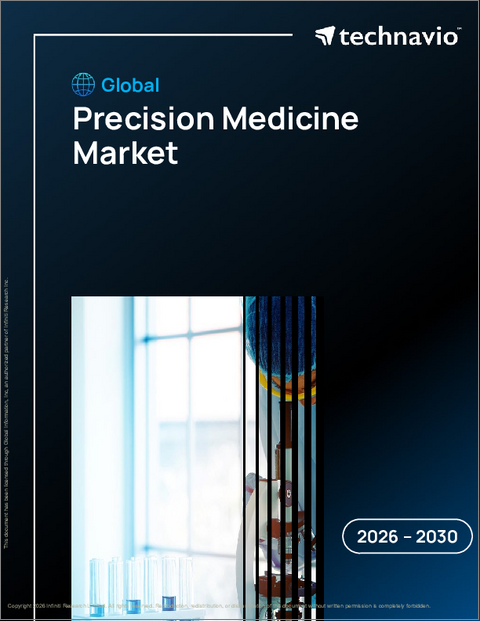 表紙：精密医療の世界市場 2026年～2030年