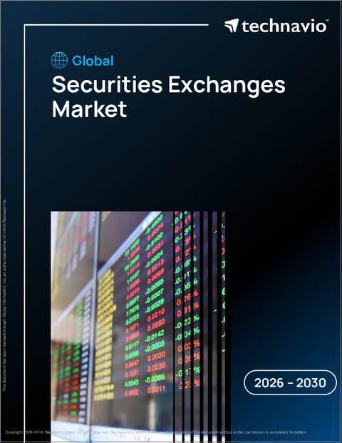 表紙：証券取引所の世界市場 2026年～2030年
