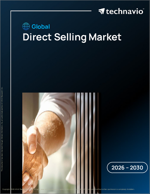 表紙：ダイレクトセリングの世界市場 2026年～2030年