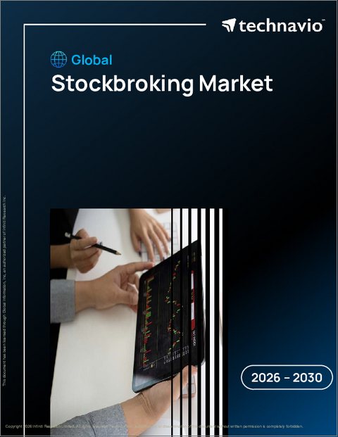 表紙：株式仲介の世界市場 2026年～2030年
