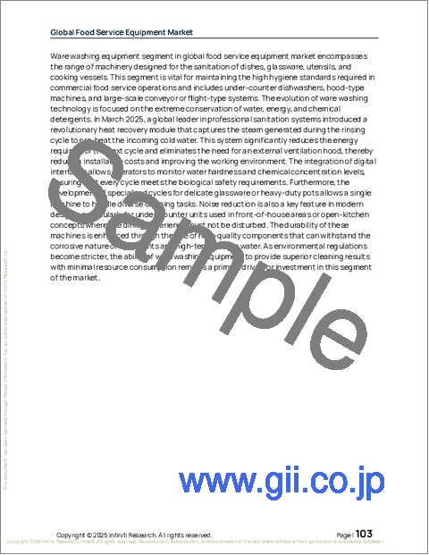 サンプル2：食品サービス機器の世界市場 2026年～2030年