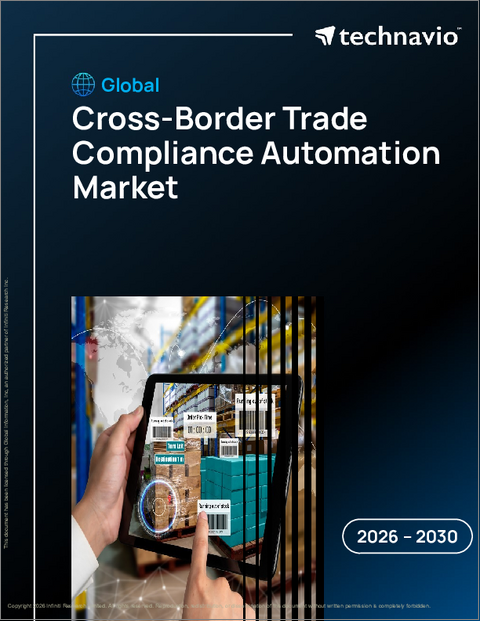 表紙：国境を越えた貿易コンプライアンス自動化の世界市場 2026年～2030年
