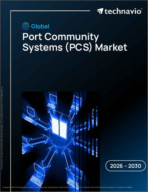 表紙：港湾コミュニティシステム（PCS）の世界市場 2026年～2030年