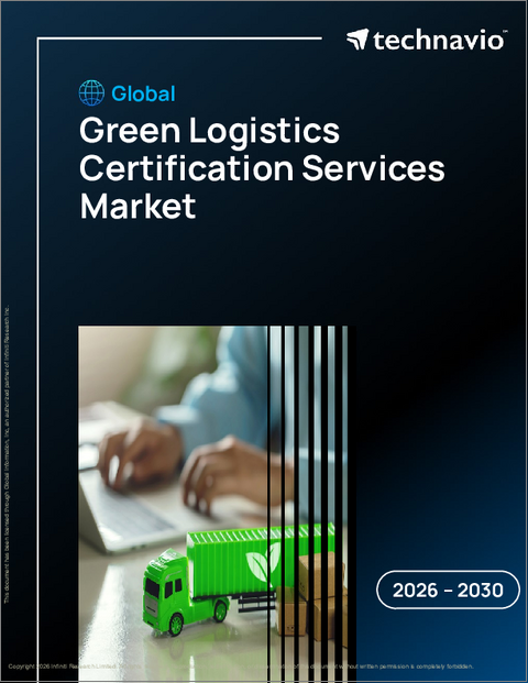表紙：グリーン物流認証サービスの世界市場 2026年～2030年
