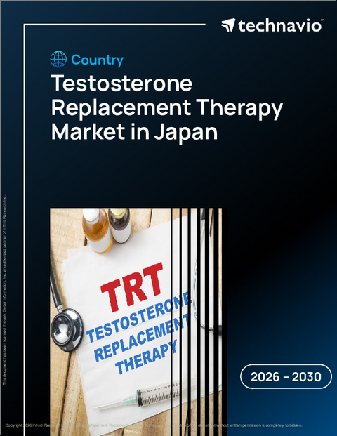 表紙：日本のテストステロン補充療法市場、2026年～2030年